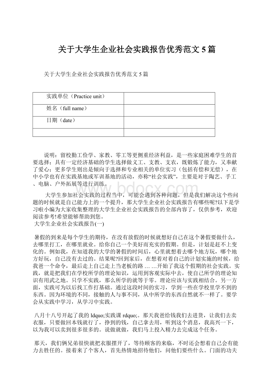 关于大学生企业社会实践报告优秀范文5篇.docx_第1页