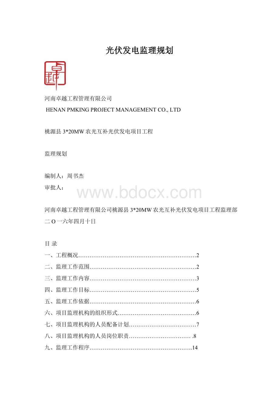 光伏发电监理规划.docx_第1页