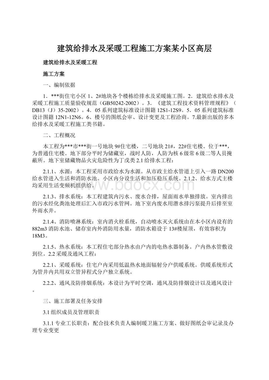 建筑给排水及采暖工程施工方案某小区高层Word格式文档下载.docx_第1页