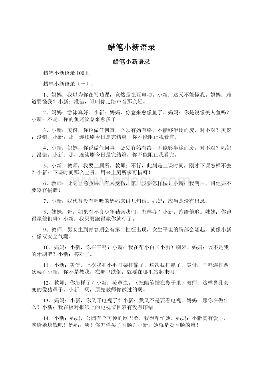 蜡笔小新语录Word文档下载推荐.docx_第1页