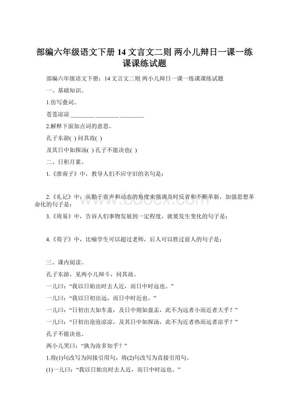 部编六年级语文下册14文言文二则 两小儿辩日一课一练课课练试题.docx_第1页