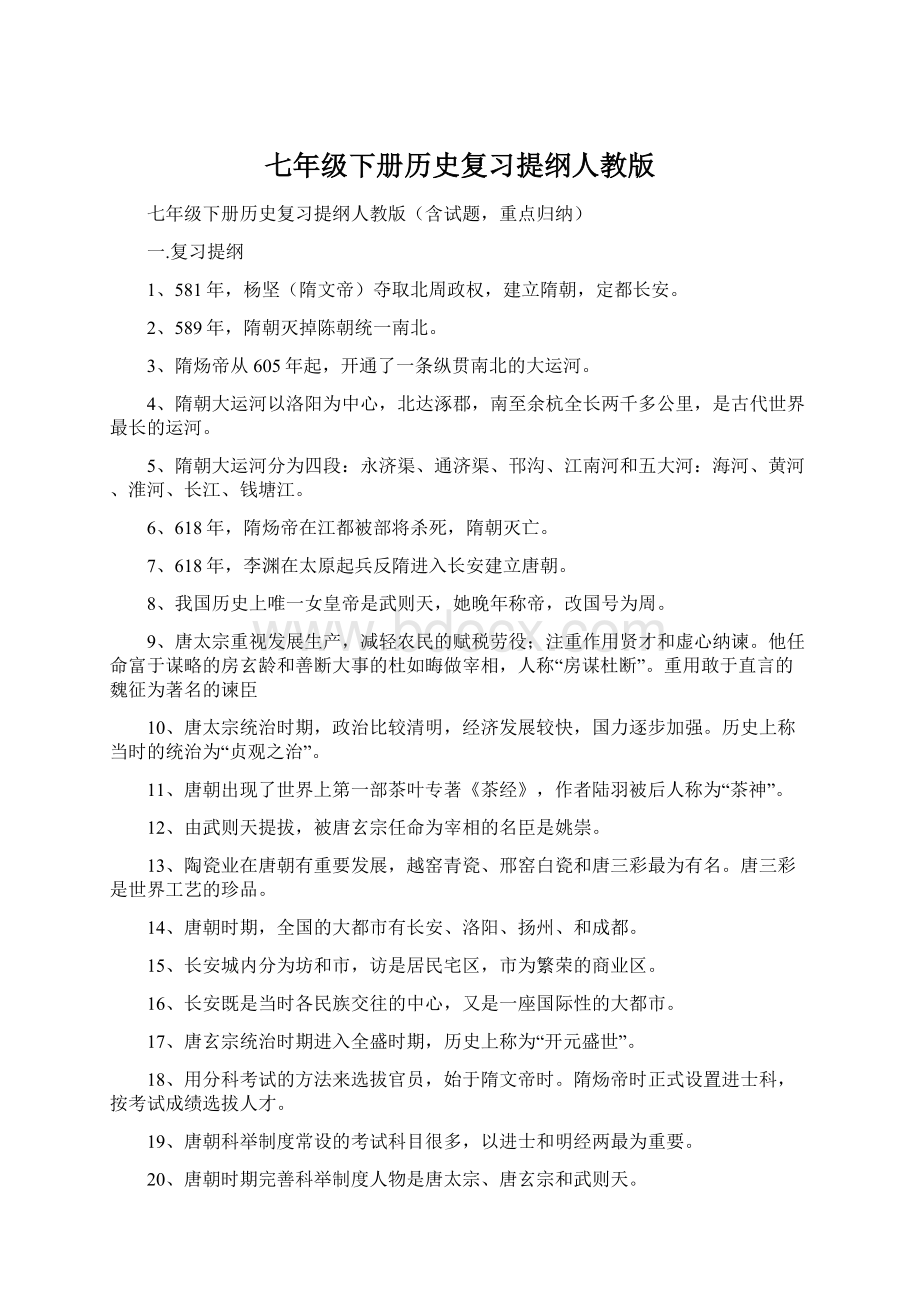 七年级下册历史复习提纲人教版Word文档下载推荐.docx