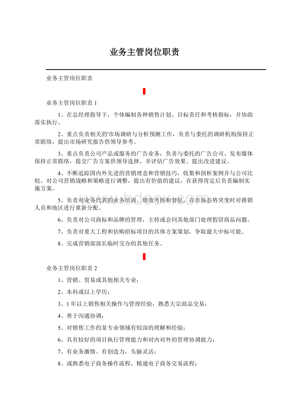 业务主管岗位职责Word格式.docx