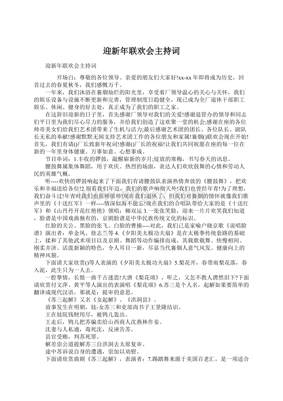 迎新年联欢会主持词Word文档下载推荐.docx