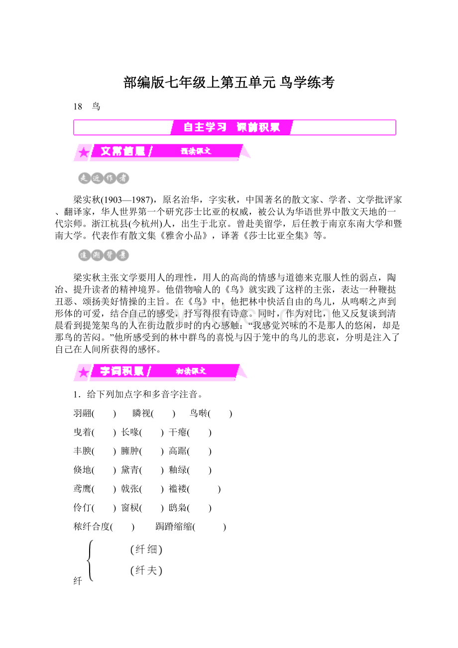 部编版七年级上第五单元 鸟学练考.docx