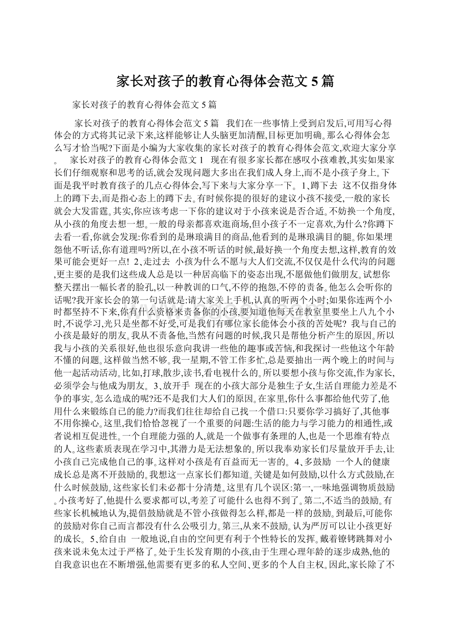 家长对孩子的教育心得体会范文5篇.docx_第1页