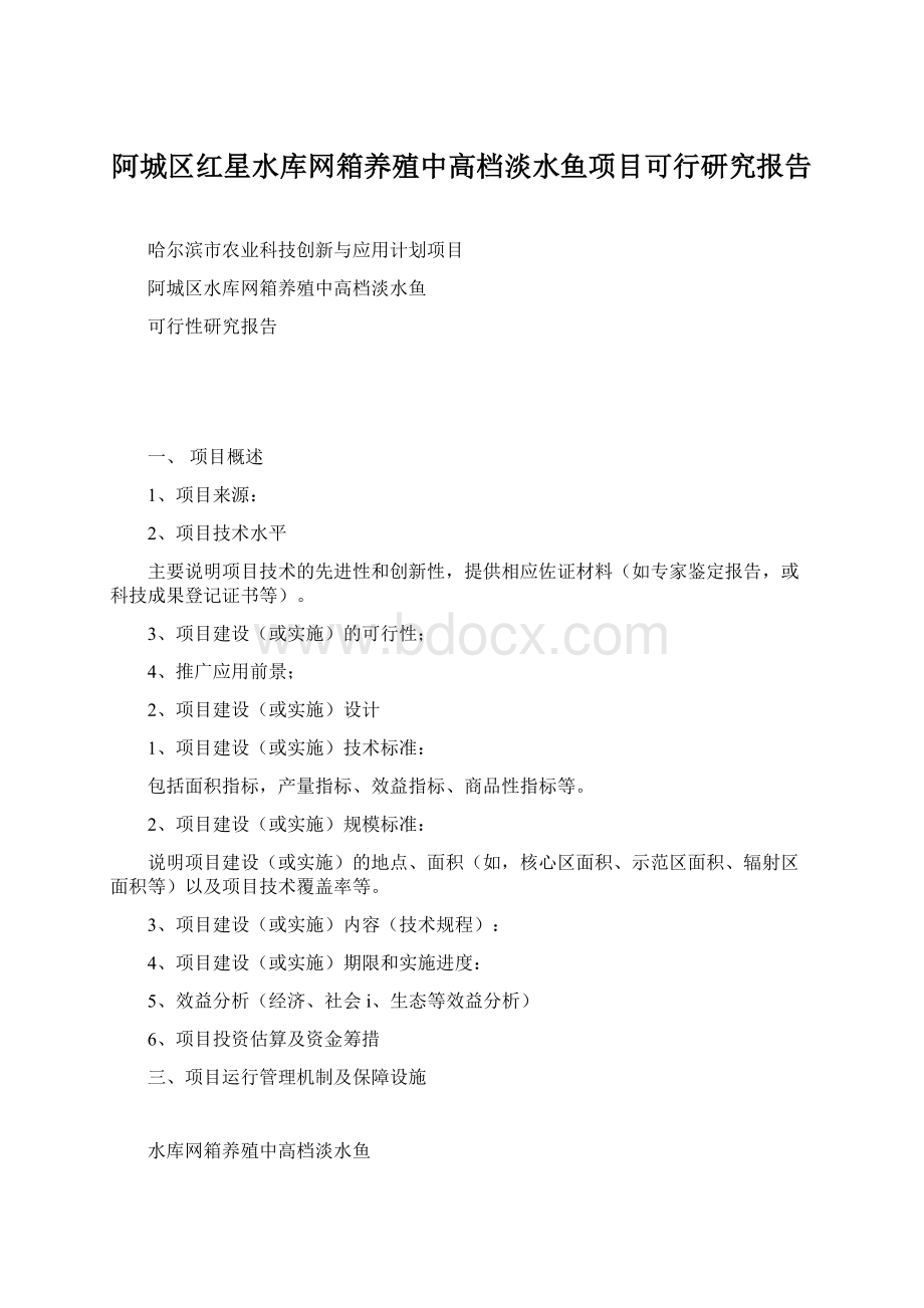 阿城区红星水库网箱养殖中高档淡水鱼项目可行研究报告.docx_第1页