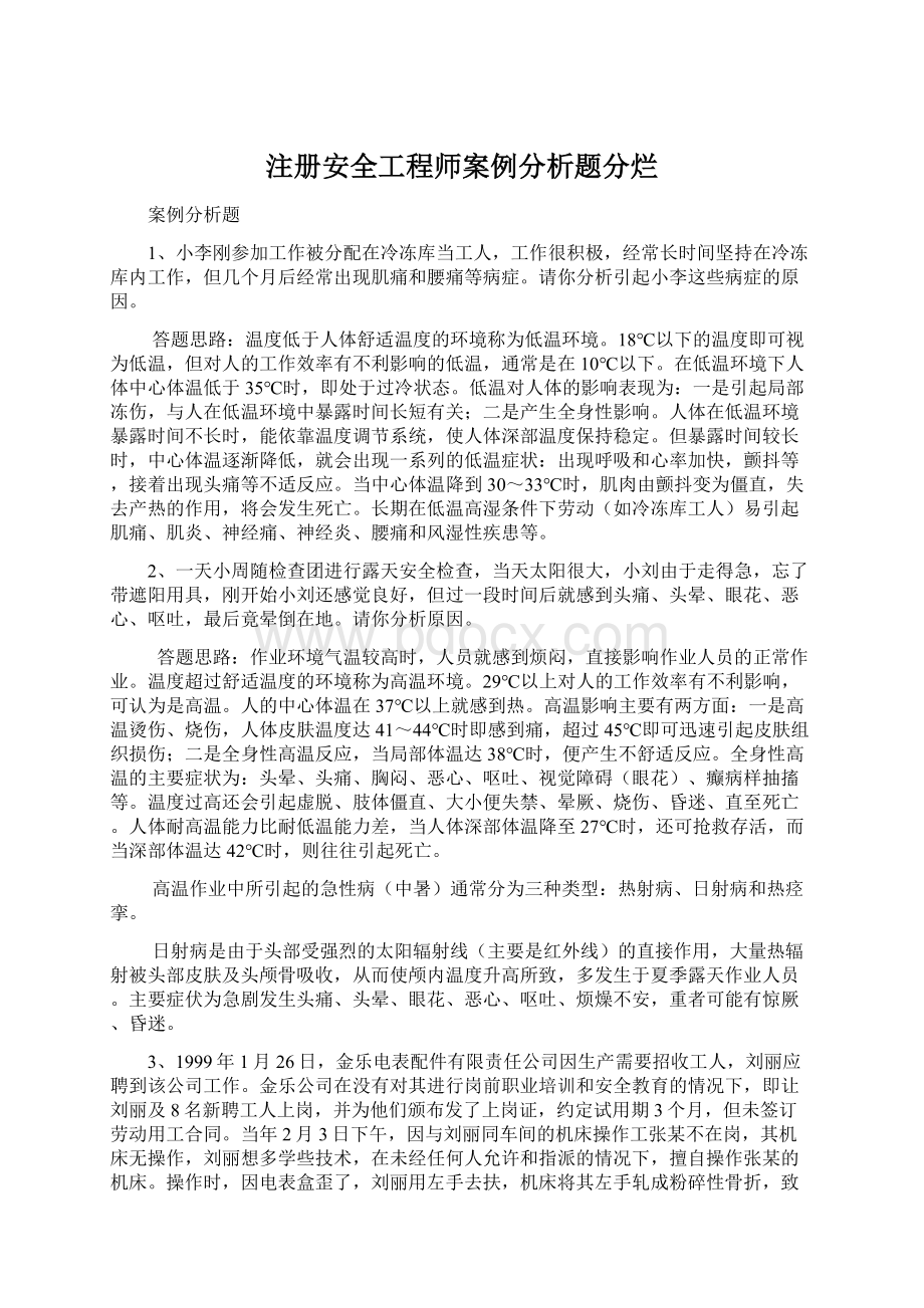 注册安全工程师案例分析题分烂.docx