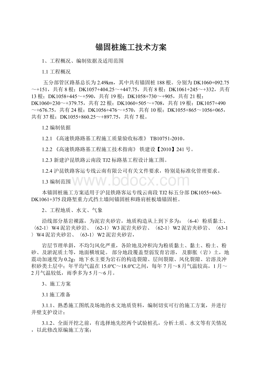 锚固桩施工技术方案Word文档格式.docx