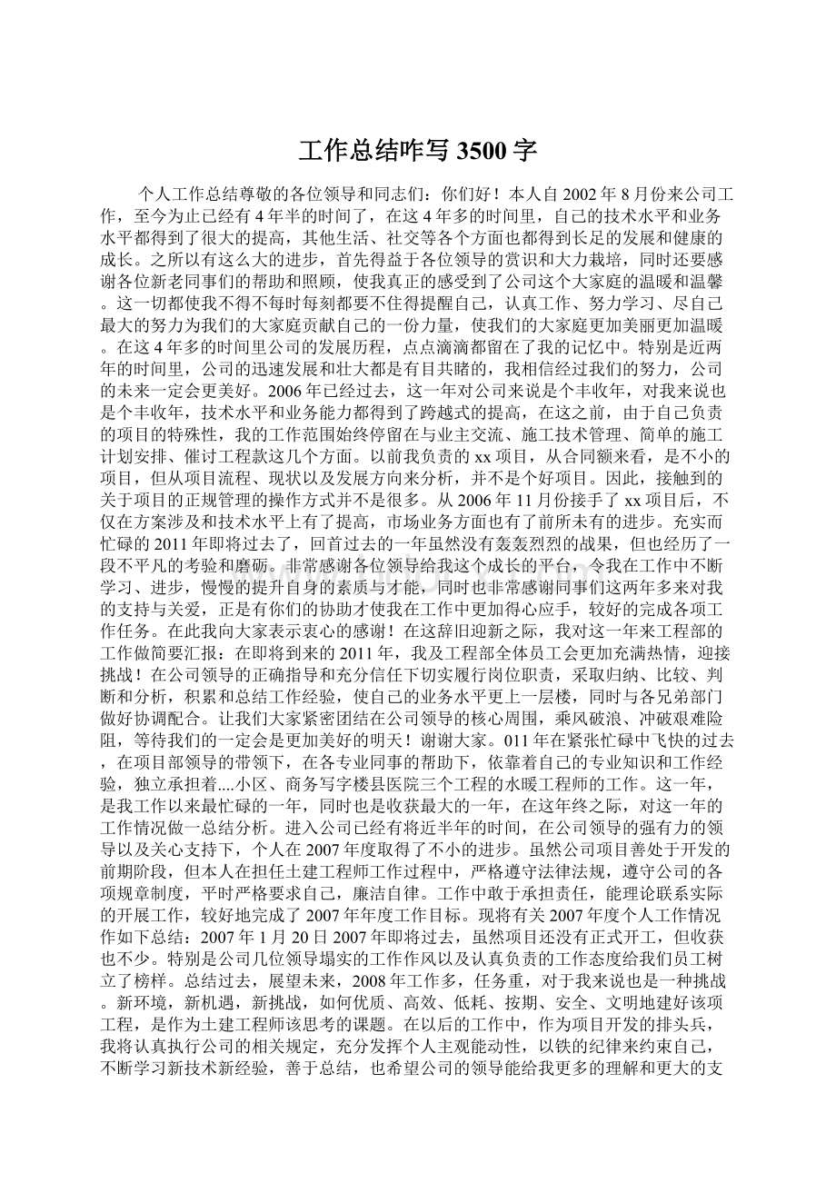 工作总结咋写 3500字.docx_第1页