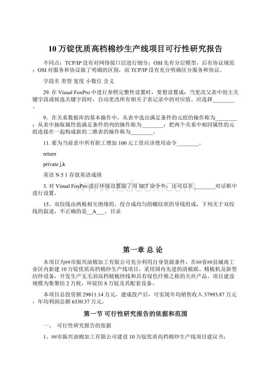 10万锭优质高档棉纱生产线项目可行性研究报告文档格式.docx