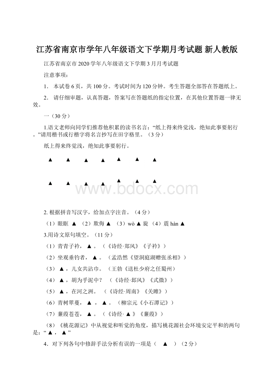 江苏省南京市学年八年级语文下学期月考试题 新人教版.docx