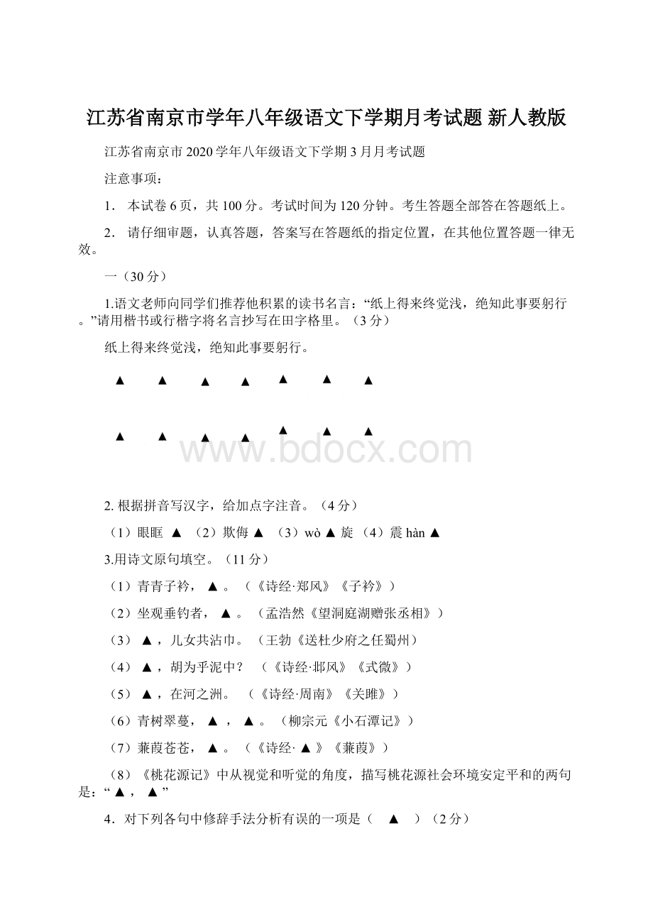 江苏省南京市学年八年级语文下学期月考试题 新人教版Word下载.docx_第1页