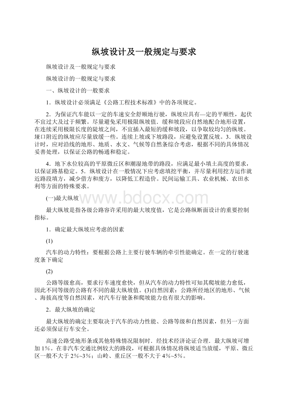 纵坡设计及一般规定与要求.docx