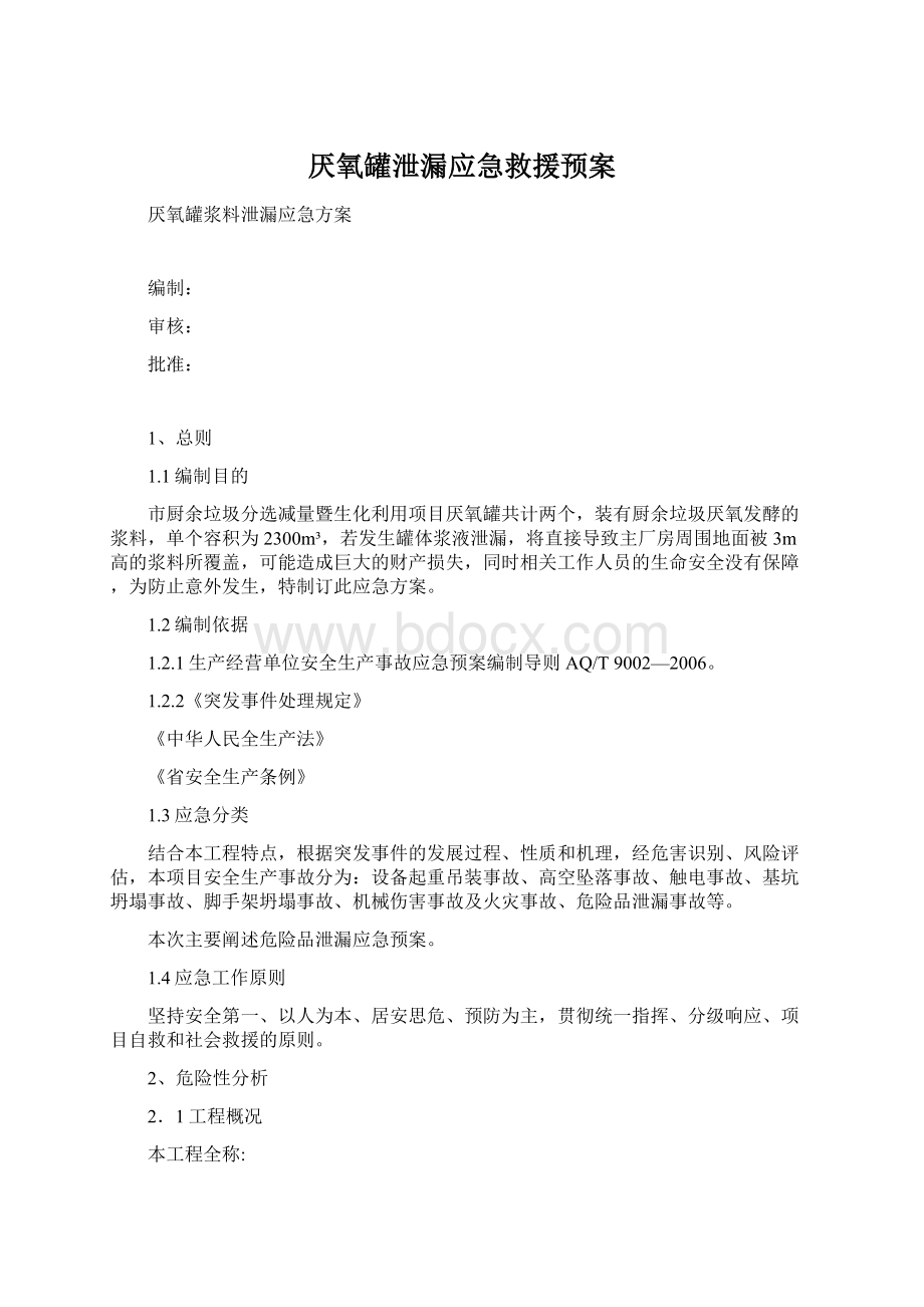 厌氧罐泄漏应急救援预案.docx_第1页