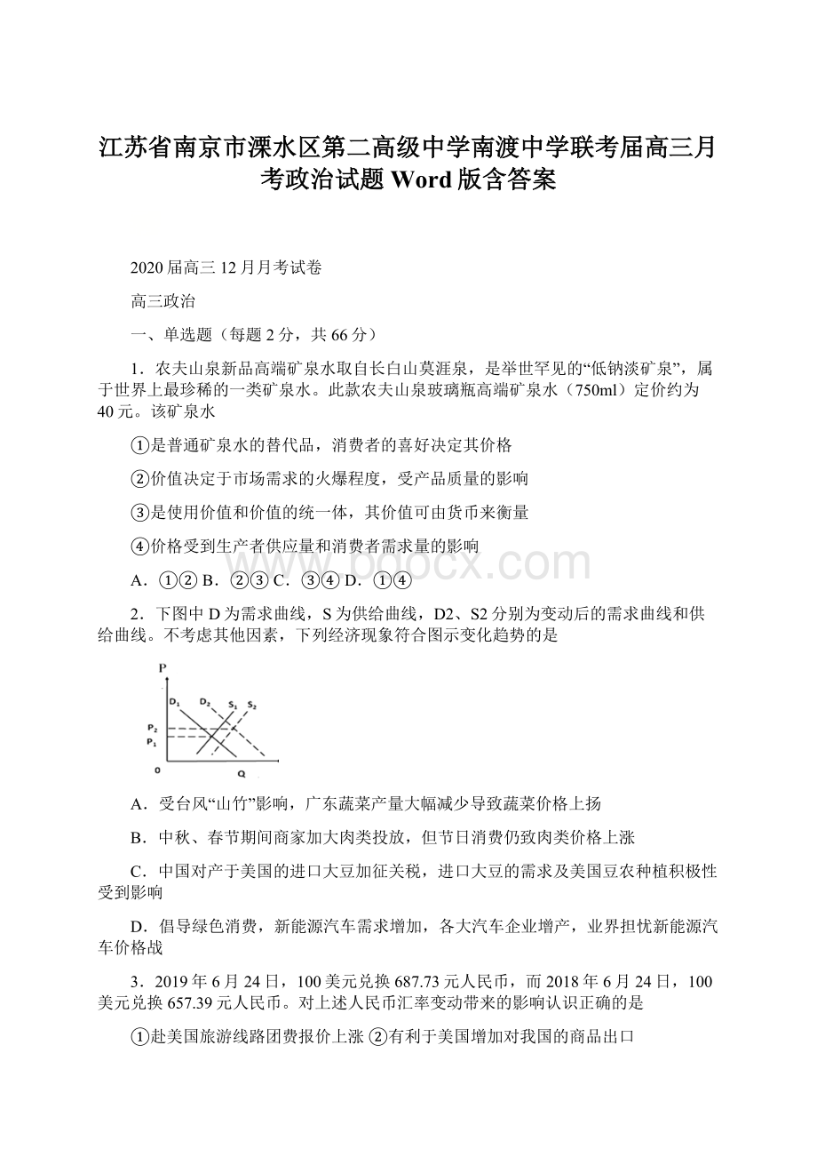 江苏省南京市溧水区第二高级中学南渡中学联考届高三月考政治试题 Word版含答案.docx_第1页