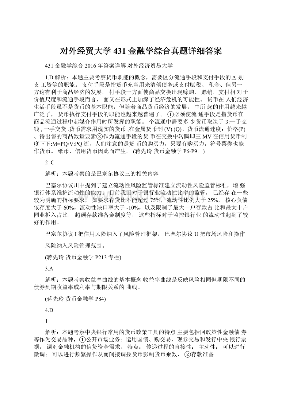 对外经贸大学431金融学综合真题详细答案Word下载.docx_第1页