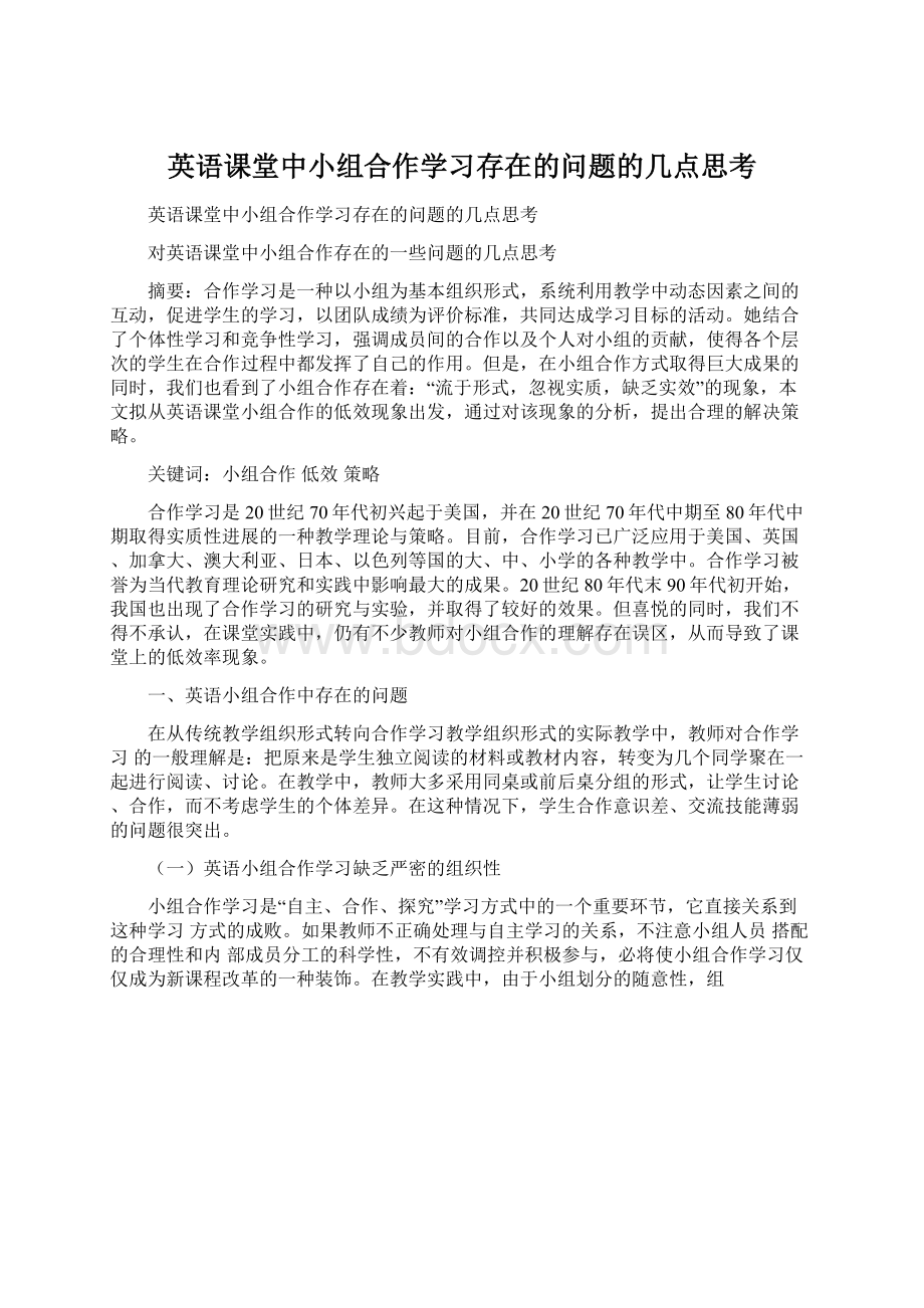 英语课堂中小组合作学习存在的问题的几点思考.docx_第1页