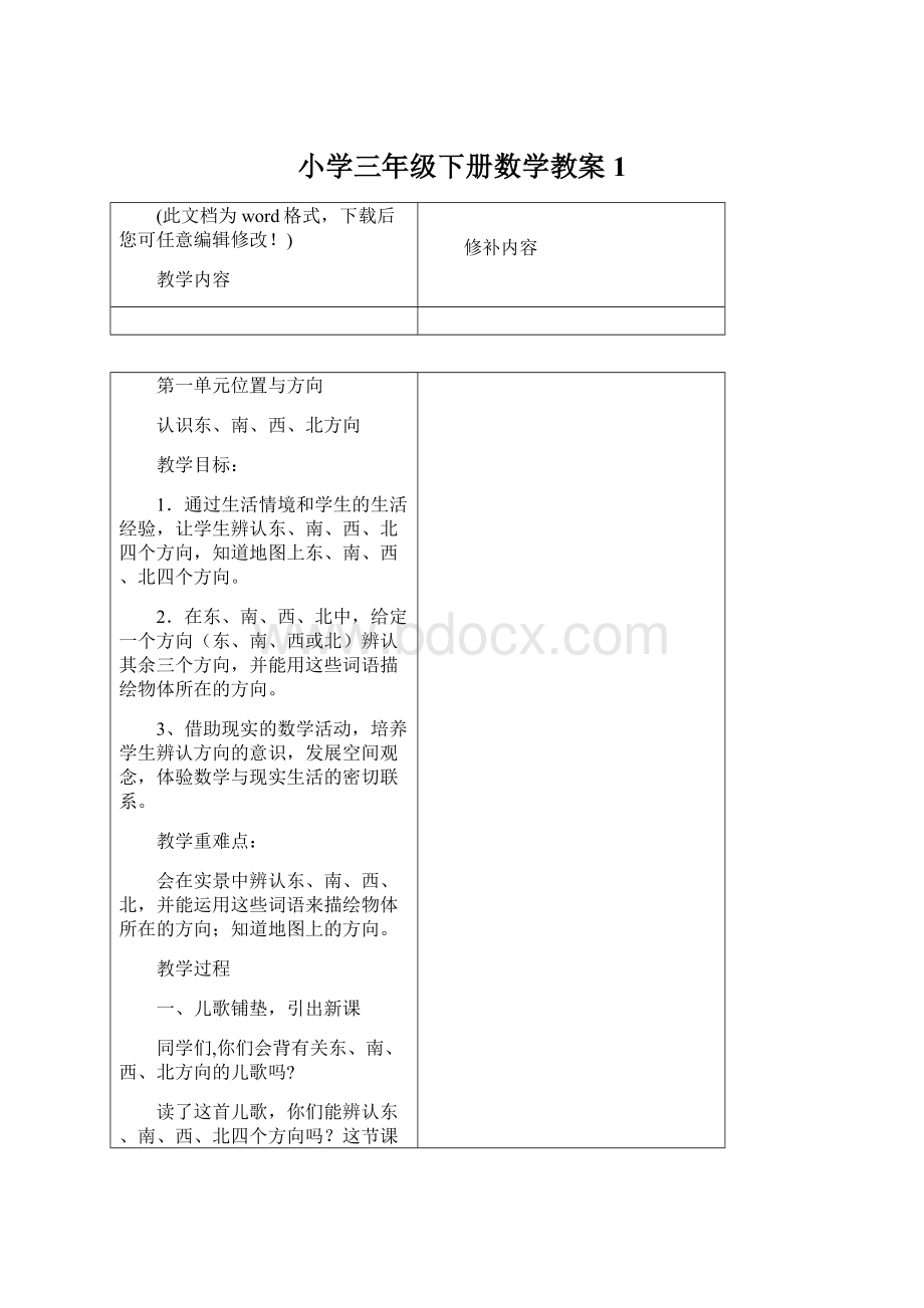 小学三年级下册数学教案1Word格式文档下载.docx