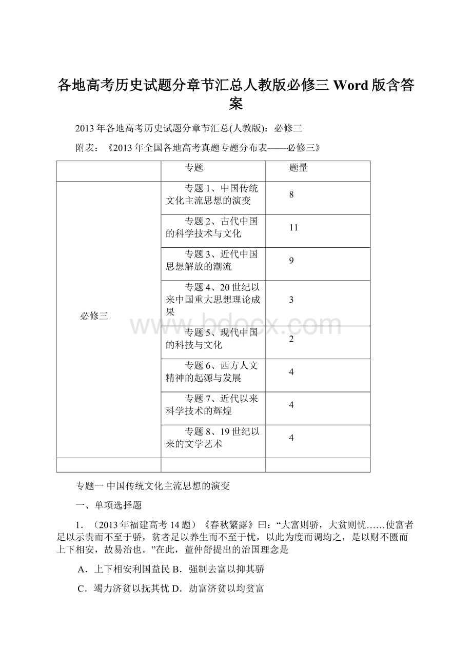 各地高考历史试题分章节汇总人教版必修三 Word版含答案Word文档格式.docx_第1页