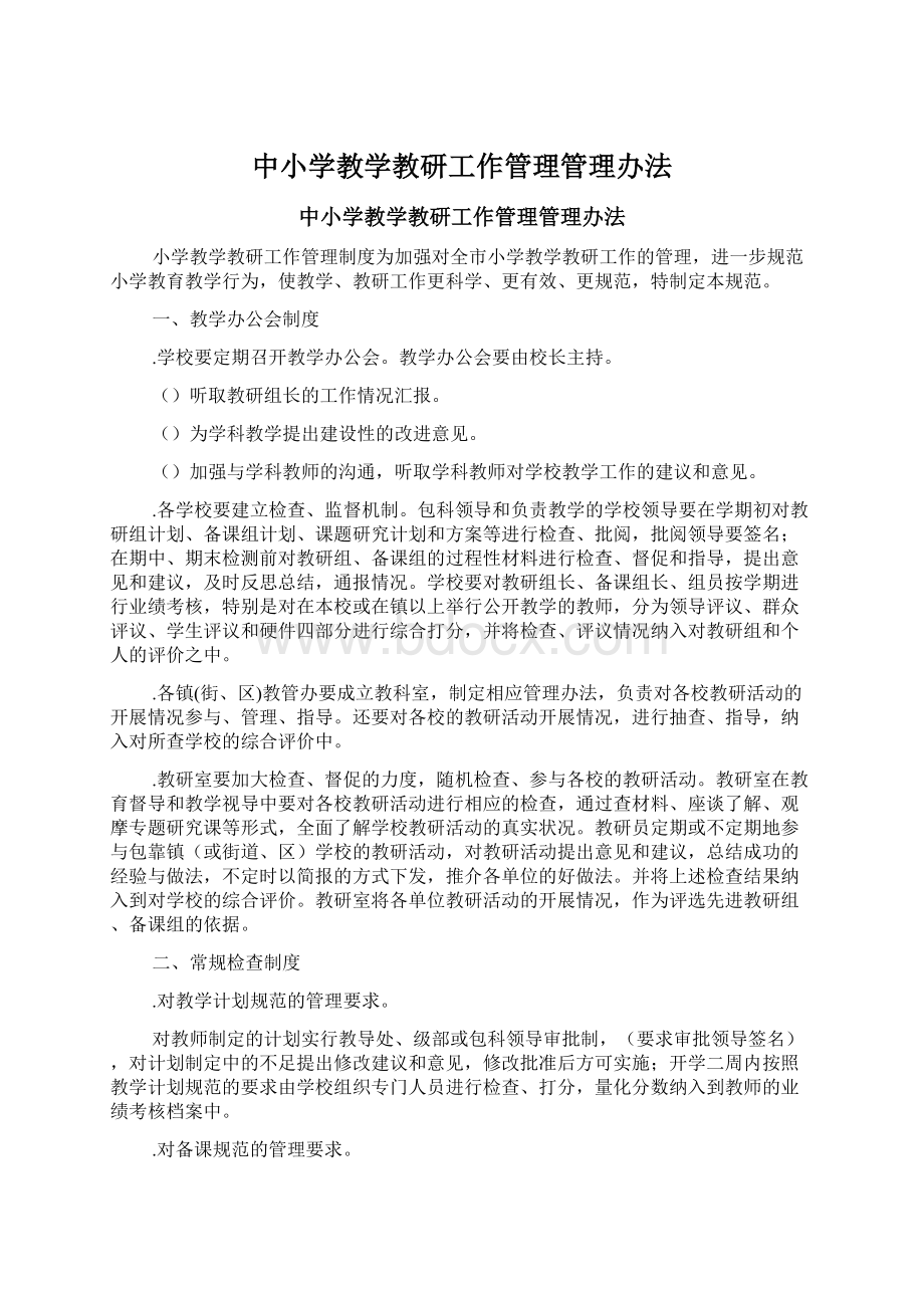 中小学教学教研工作管理管理办法Word文档下载推荐.docx_第1页