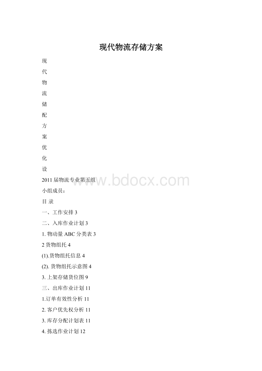 现代物流存储方案Word下载.docx