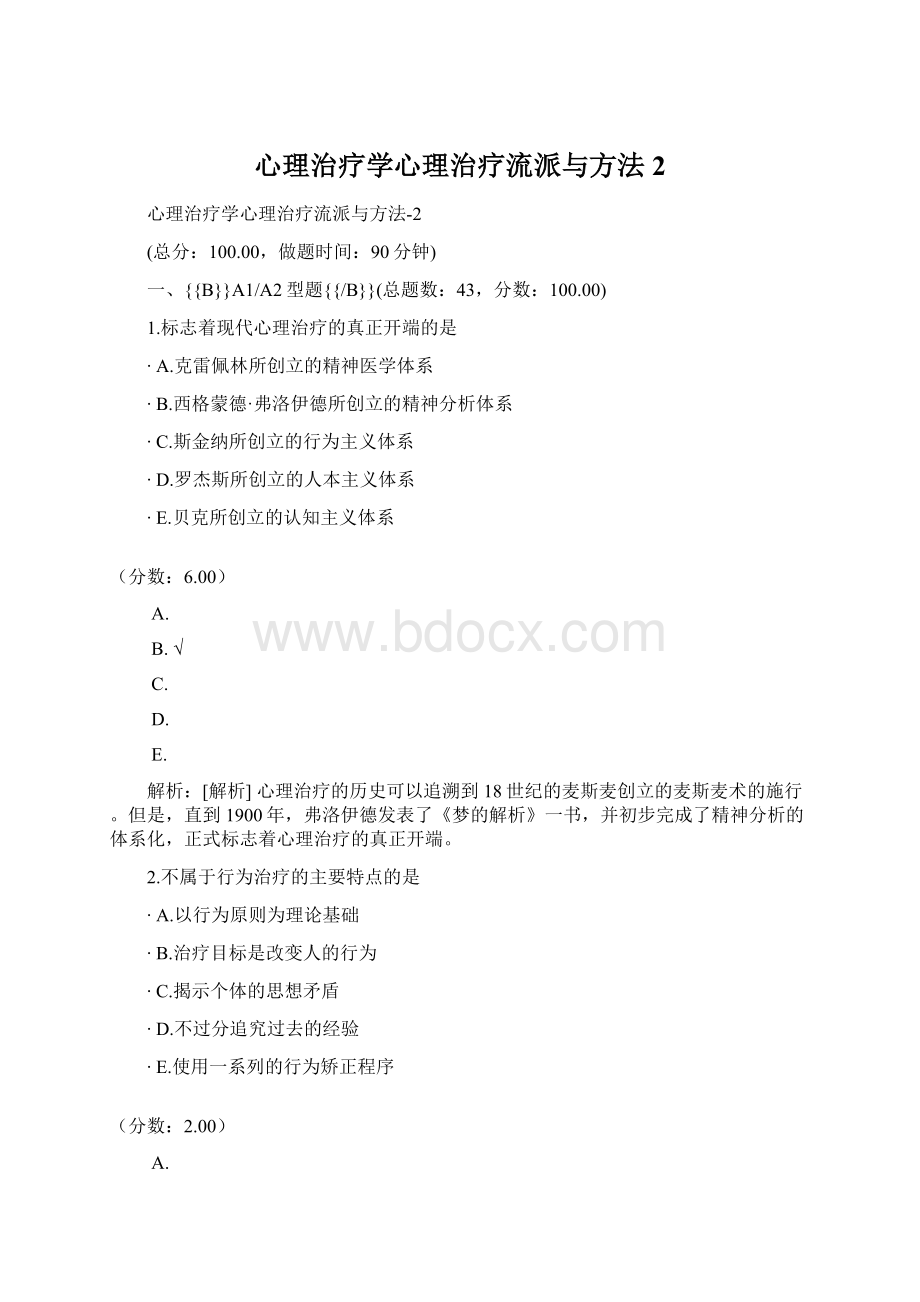 心理治疗学心理治疗流派与方法2文档格式.docx_第1页