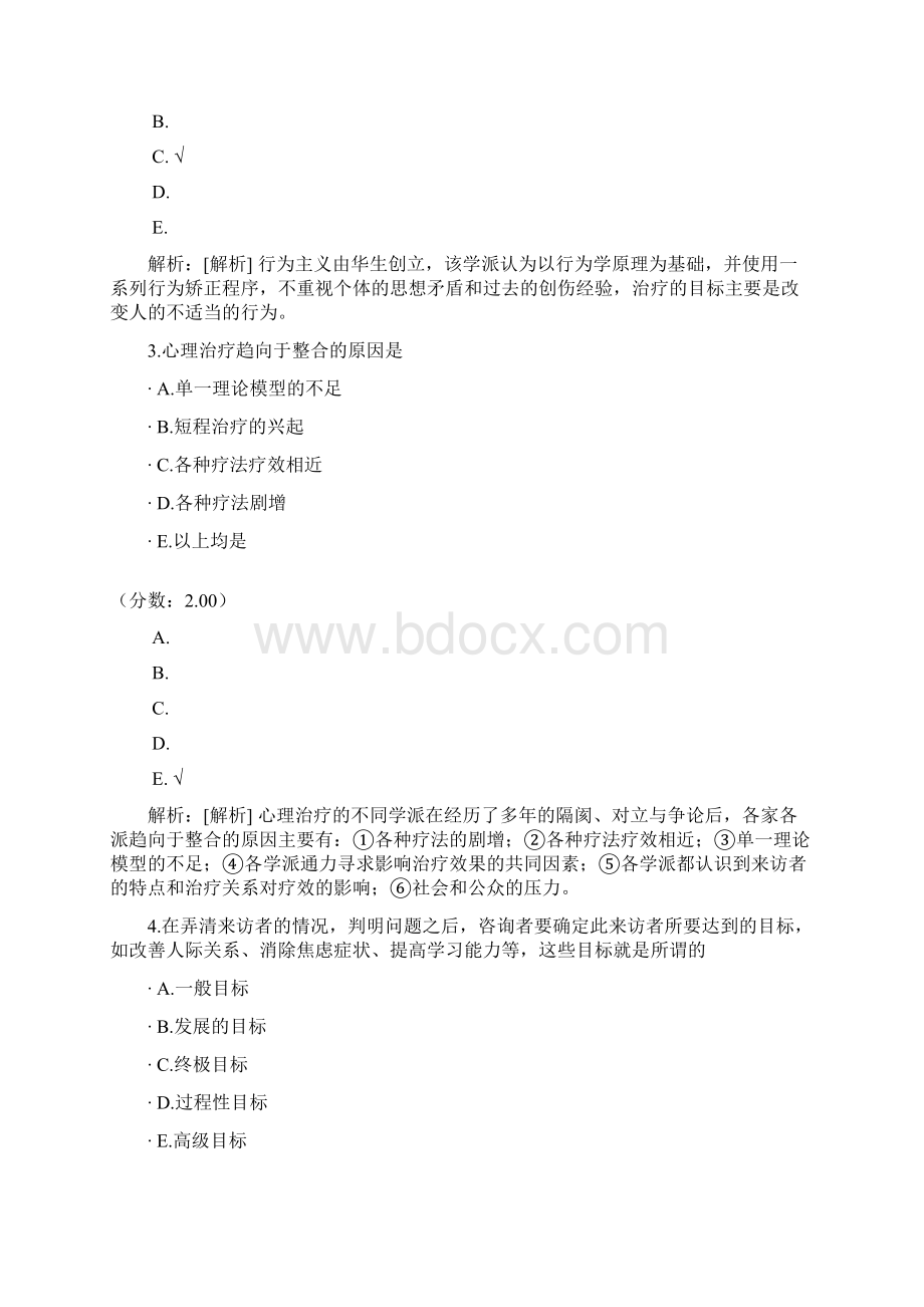 心理治疗学心理治疗流派与方法2.docx_第2页