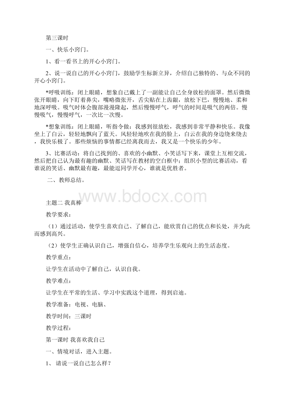 完整打印版教育科学出版社的小学二年级品德与生活上册教案.docx_第3页