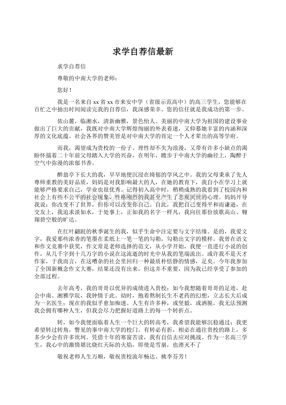 求学自荐信最新Word文档下载推荐.docx