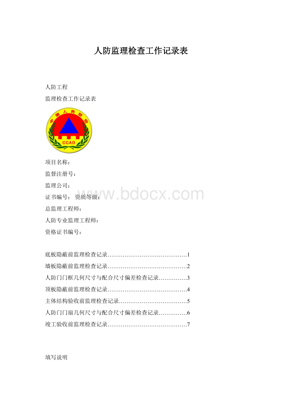 人防监理检查工作记录表Word文档下载推荐.docx_第1页