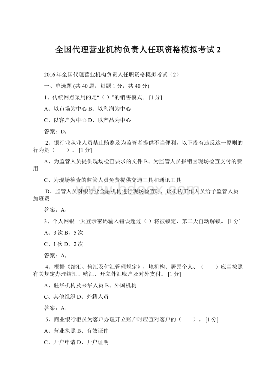 全国代理营业机构负责人任职资格模拟考试2.docx_第1页