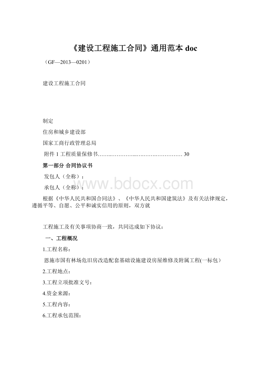 《建设工程施工合同》通用范本docWord文件下载.docx