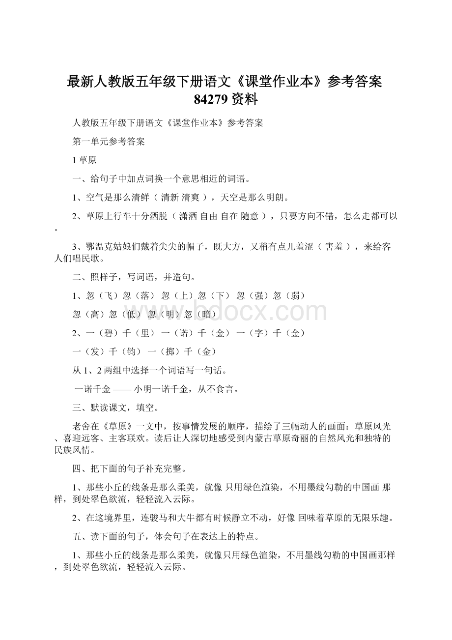 最新人教版五年级下册语文《课堂作业本》参考答案84279资料文档格式.docx_第1页