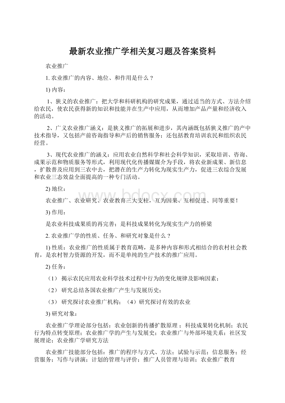 最新农业推广学相关复习题及答案资料Word文件下载.docx_第1页