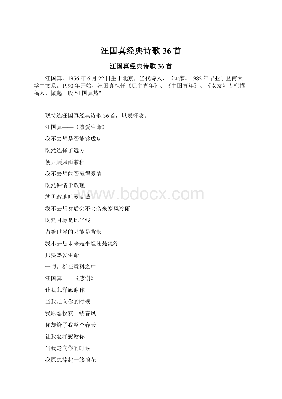 汪国真经典诗歌36首Word文档格式.docx_第1页