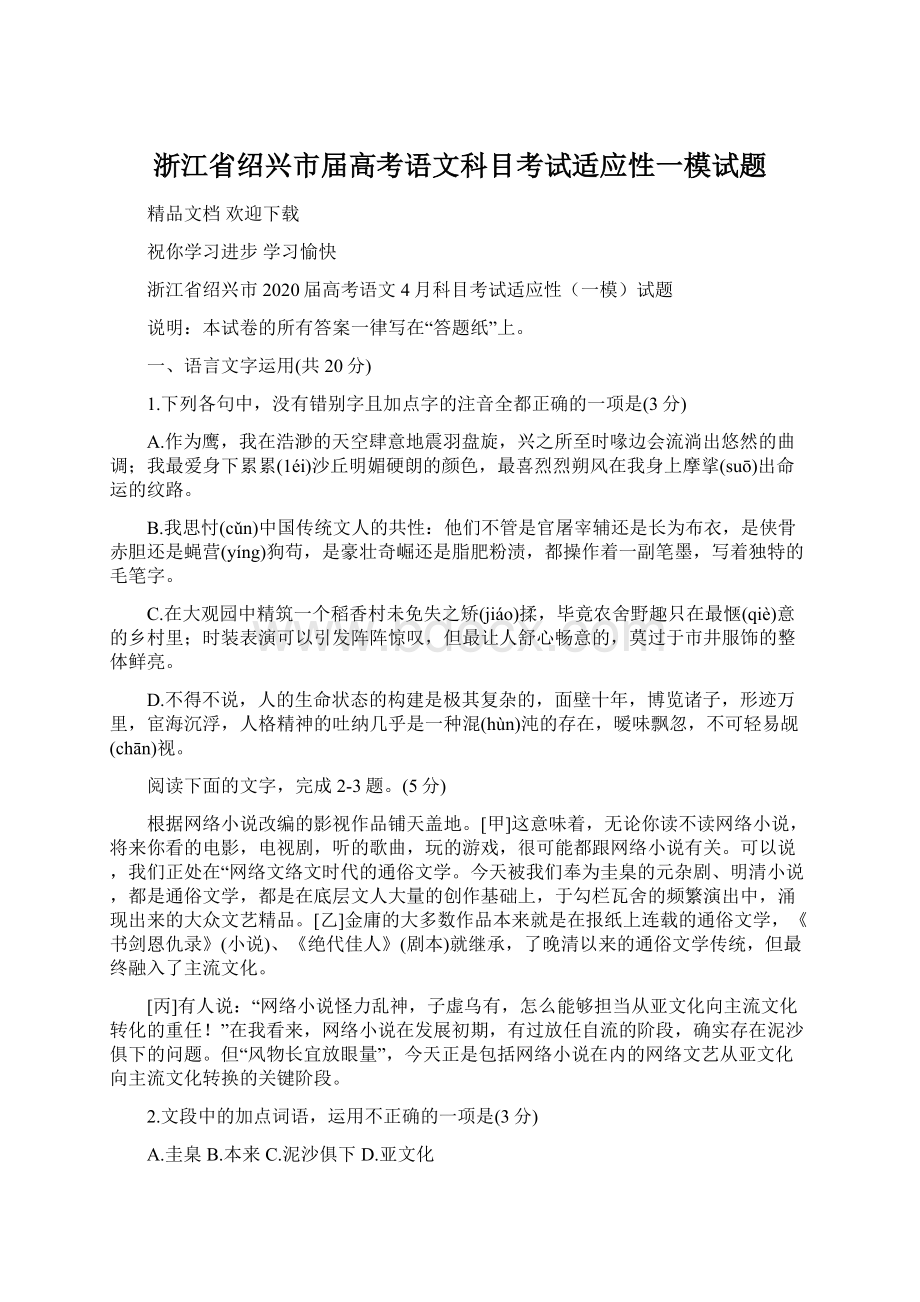 浙江省绍兴市届高考语文科目考试适应性一模试题.docx