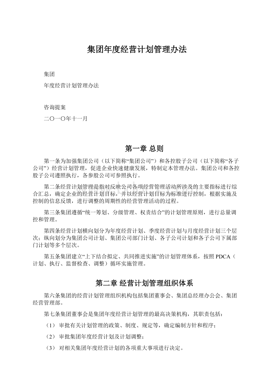 集团年度经营计划管理办法.docx