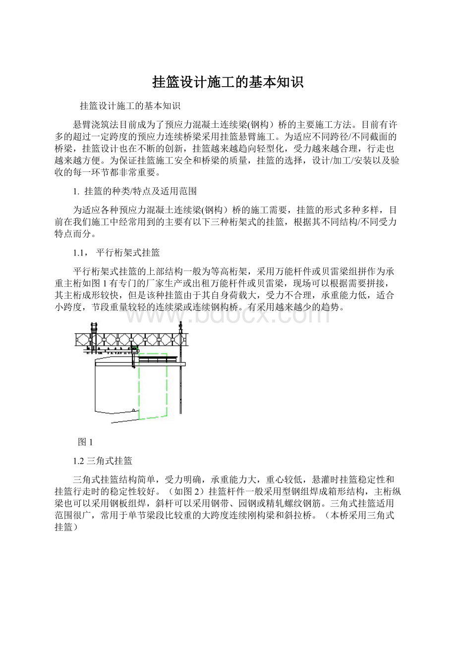 挂篮设计施工的基本知识.docx