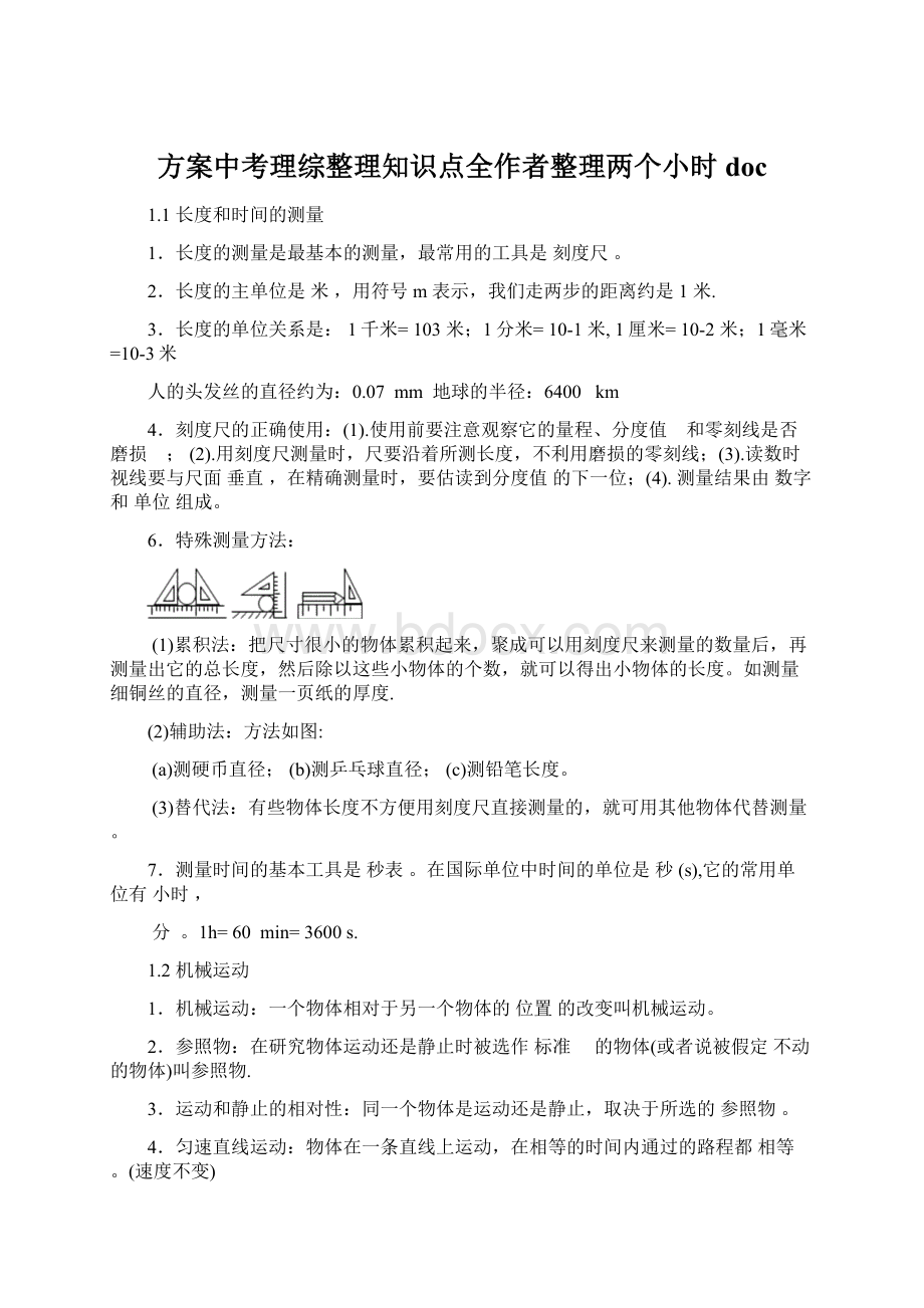 方案中考理综整理知识点全作者整理两个小时doc.docx_第1页