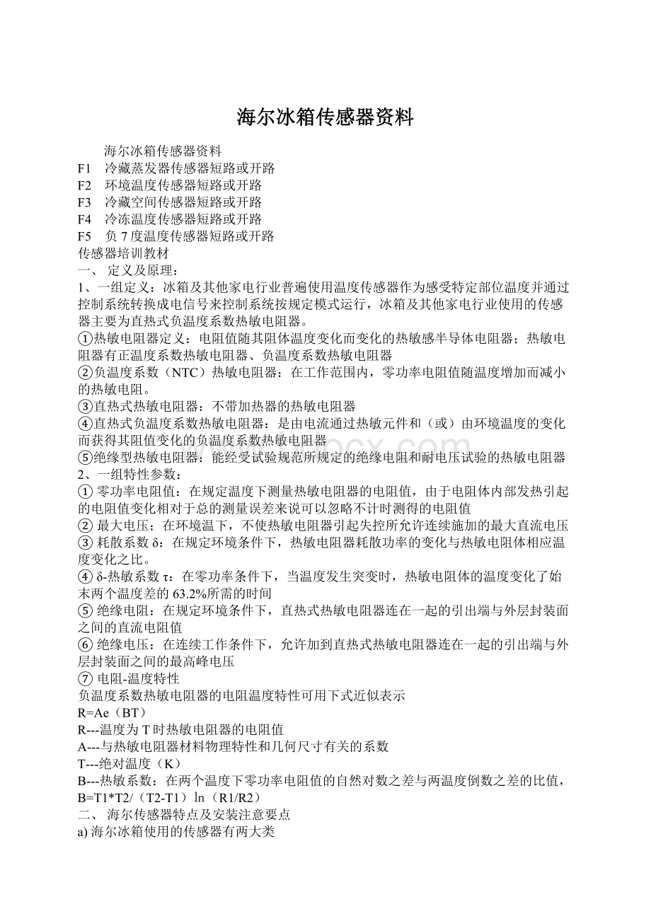 海尔冰箱传感器资料.docx_第1页