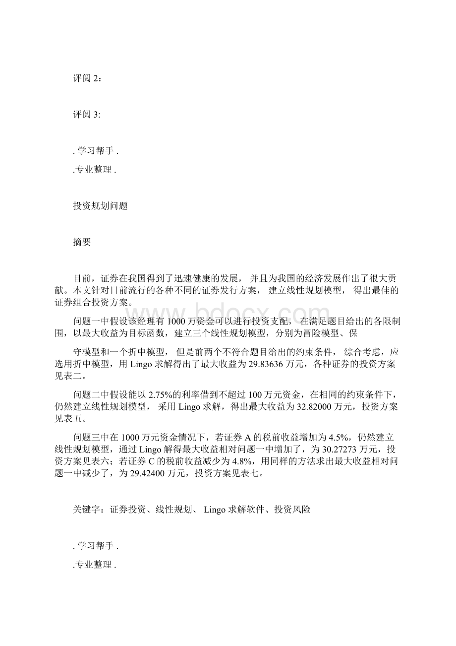 数学建模论文投资规划.docx_第2页