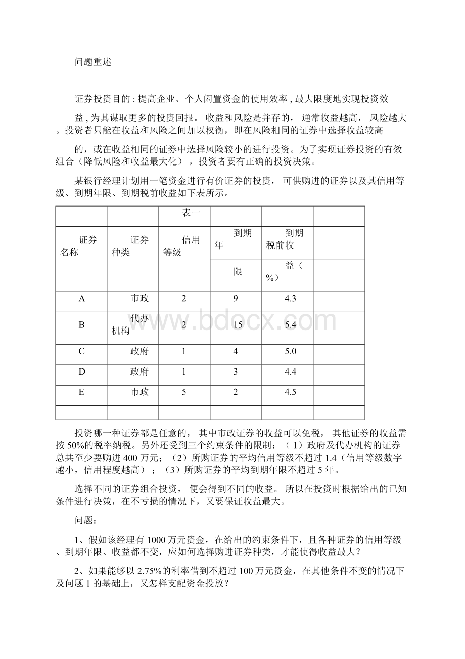 数学建模论文投资规划.docx_第3页