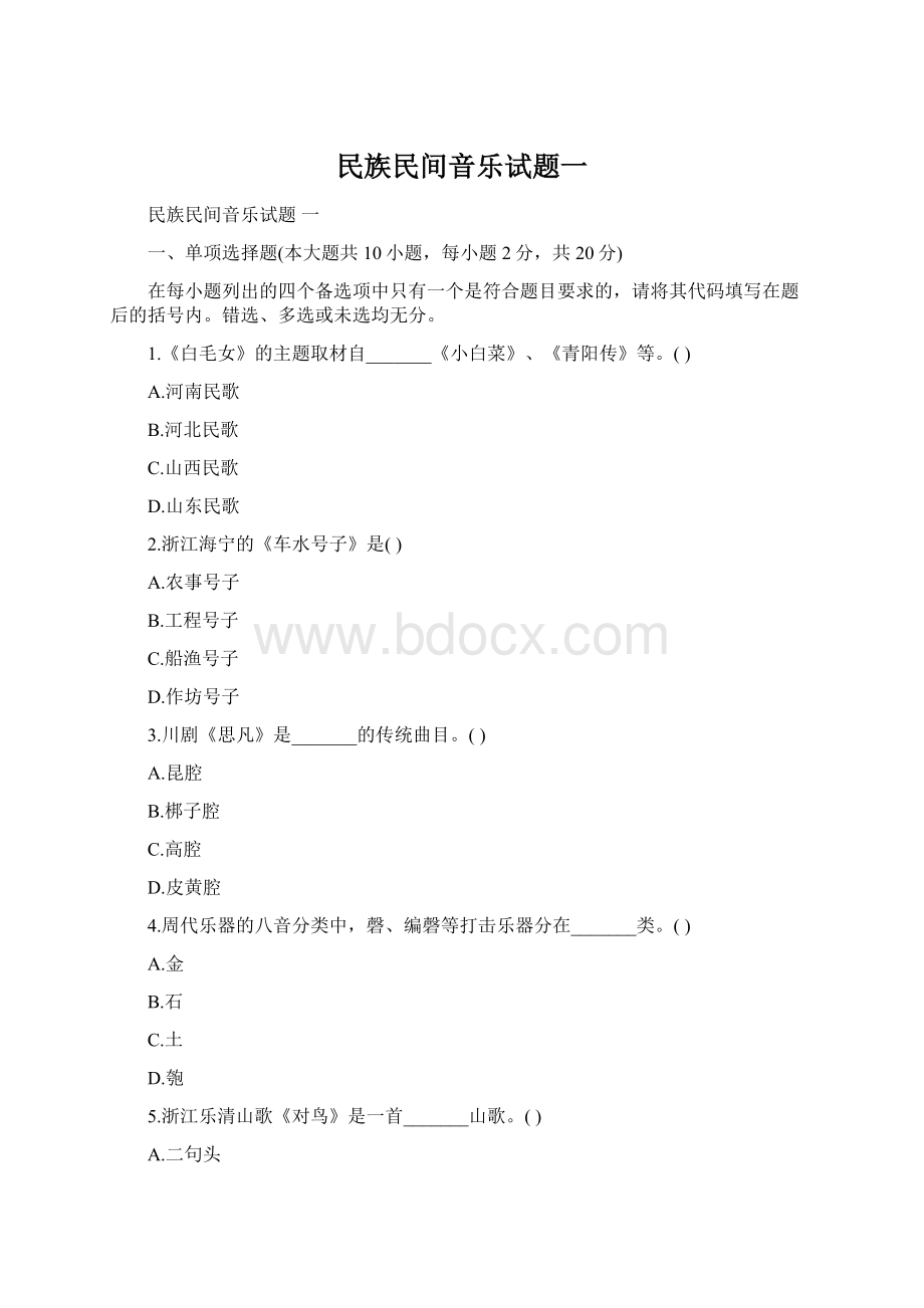 民族民间音乐试题一.docx_第1页