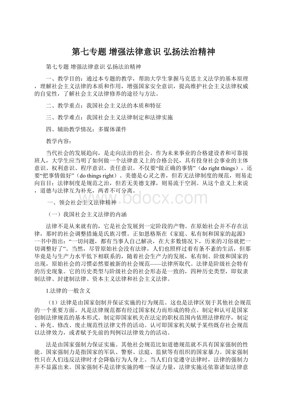 第七专题 增强法律意识 弘扬法治精神Word文件下载.docx