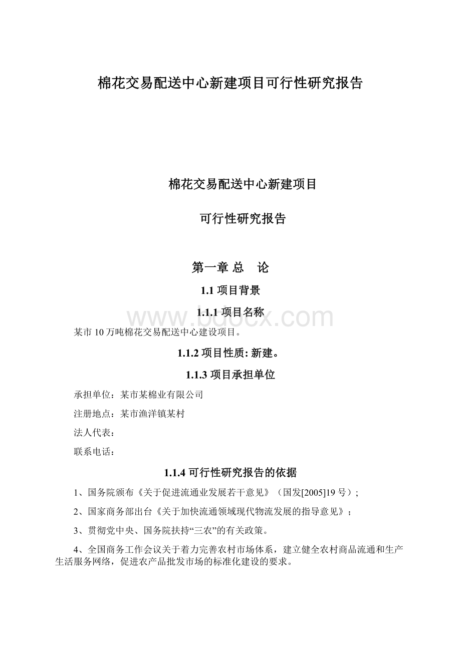 棉花交易配送中心新建项目可行性研究报告Word文档格式.docx_第1页