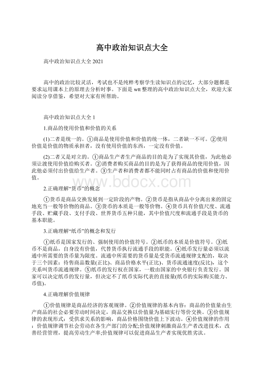 高中政治知识点大全Word格式.docx_第1页