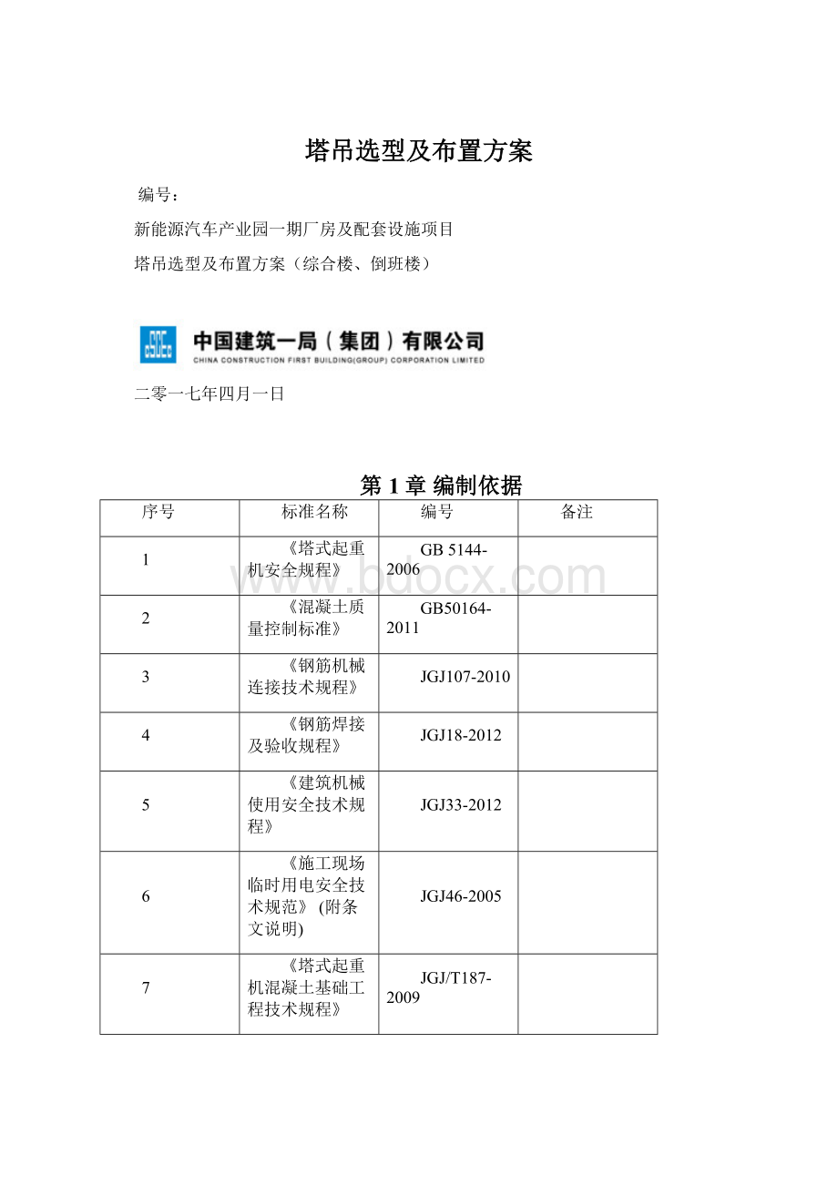 塔吊选型及布置方案文档格式.docx