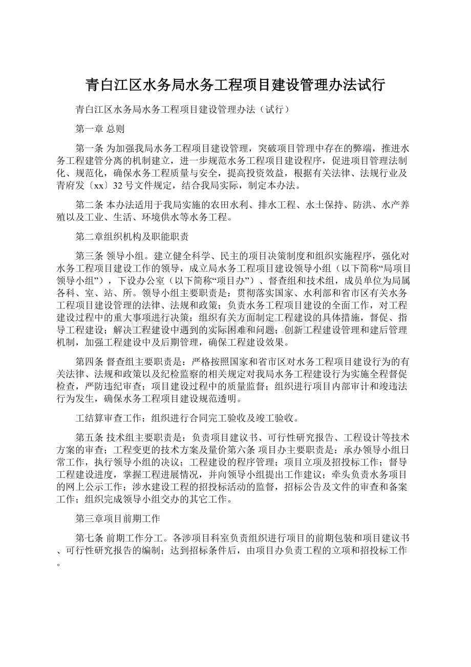 青白江区水务局水务工程项目建设管理办法试行.docx