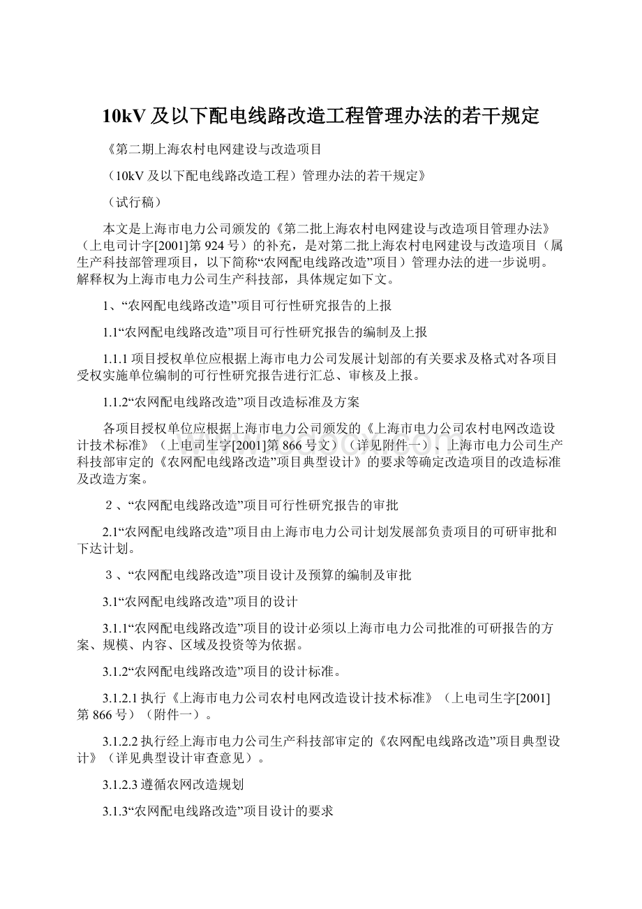 10kV及以下配电线路改造工程管理办法的若干规定.docx